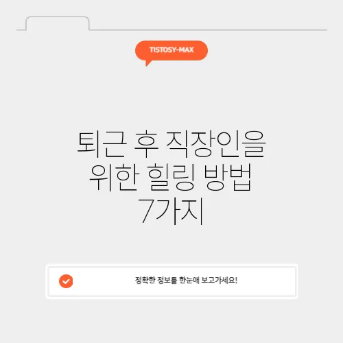 퇴근 후 직장인을 위한 힐링 방법 7가지