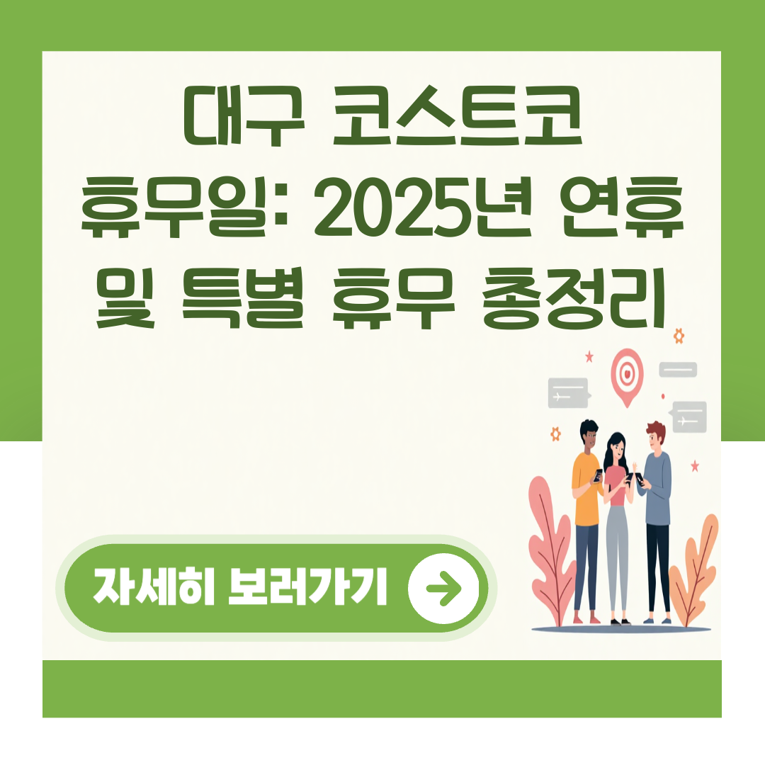 대구 코스트코 휴무일: 2025년 연휴 및 특별 휴무 총정리 대표 이미지