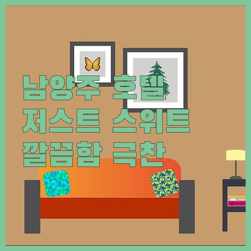 남양주 저스트 스위트 호텔, 다산 최