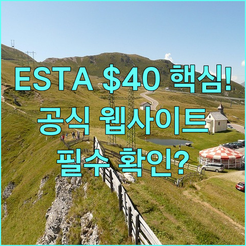 ESTA $40 변경 사항과 공식 신..