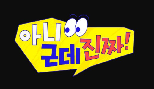 아니근데진짜 재방송 OTT 보러가기 - 재밌나요? 재미있다 vs 재미없다