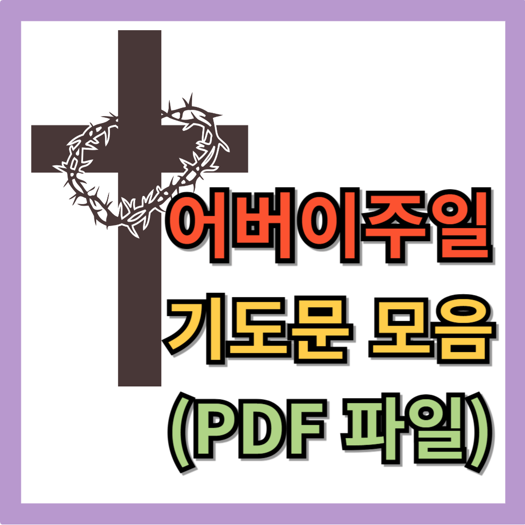 어버이 주일 대표기도문 모음 (PDF 파일)