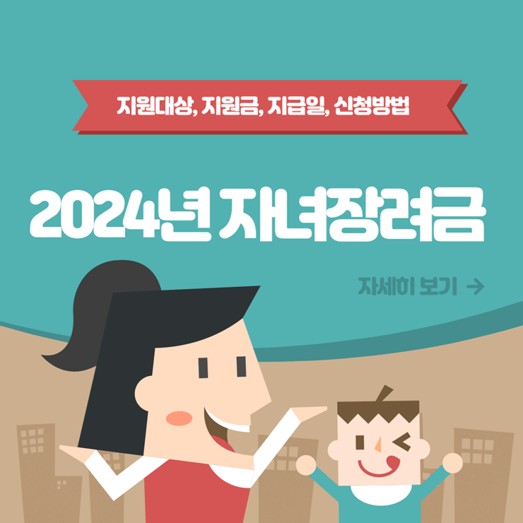 2024 자녀장려금