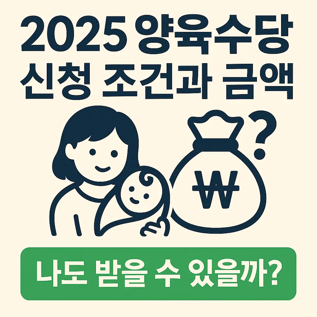 2025 양육수당 신청 조건 총정리, 나도 받을 수 있을까?