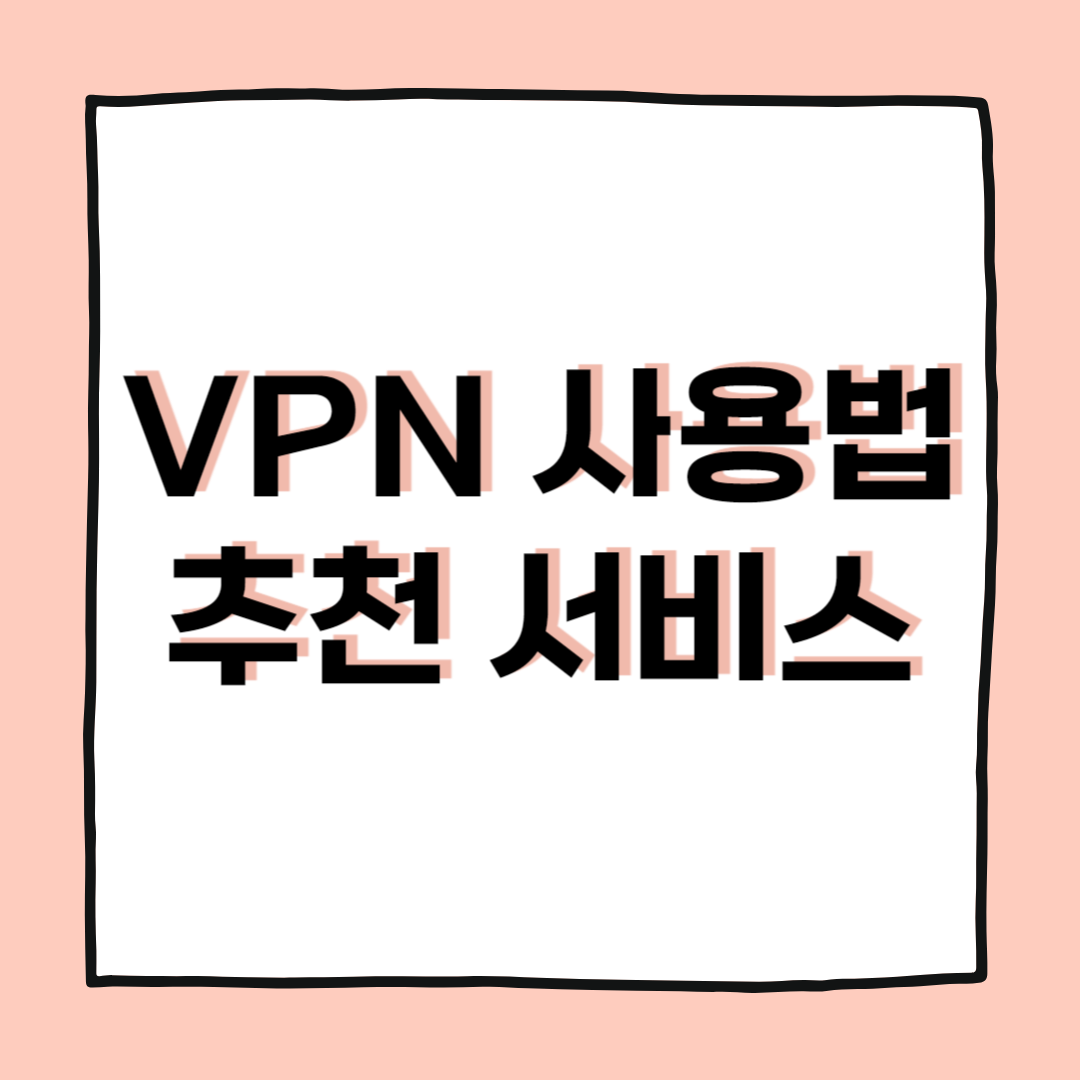 개인정보 유출 막는 VPN 사용법과 추천 서비스
