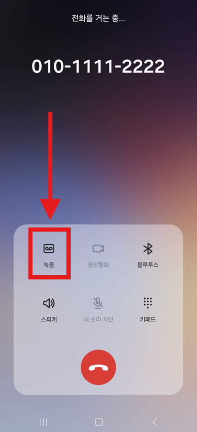 방법 2: 통화 중 녹음 버튼 누르기