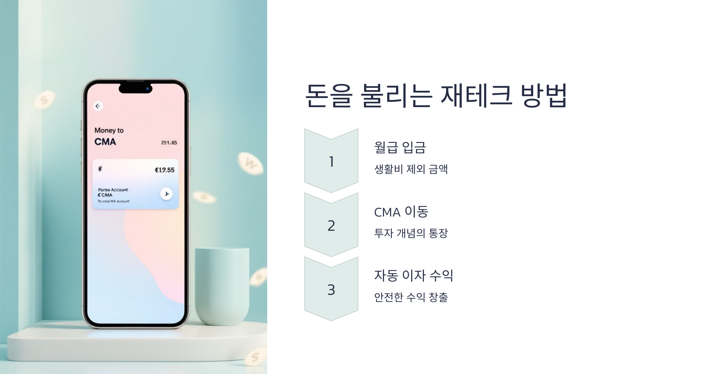 돈을 불리는 재테크 방식 월급 입금 생활비 제외 금액 
cma이동 자동이자수익