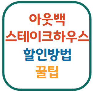 아웃백스테이크하우스