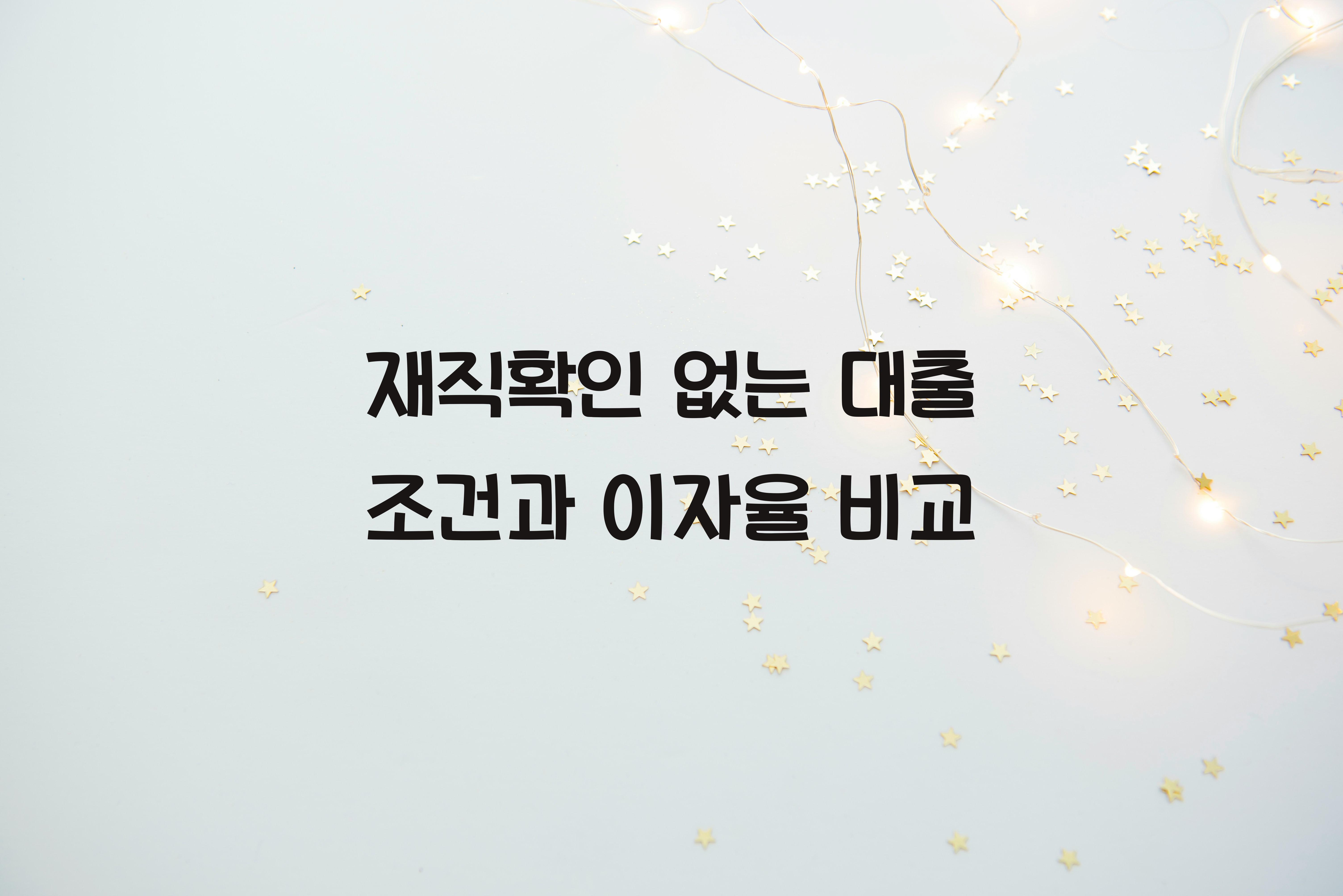 재직확인 없는 대출 조건