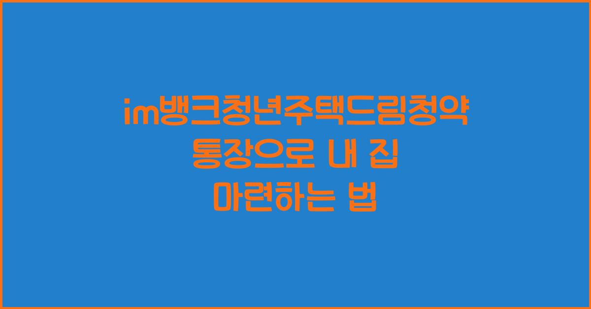 im뱅크청년주택드림청약통장