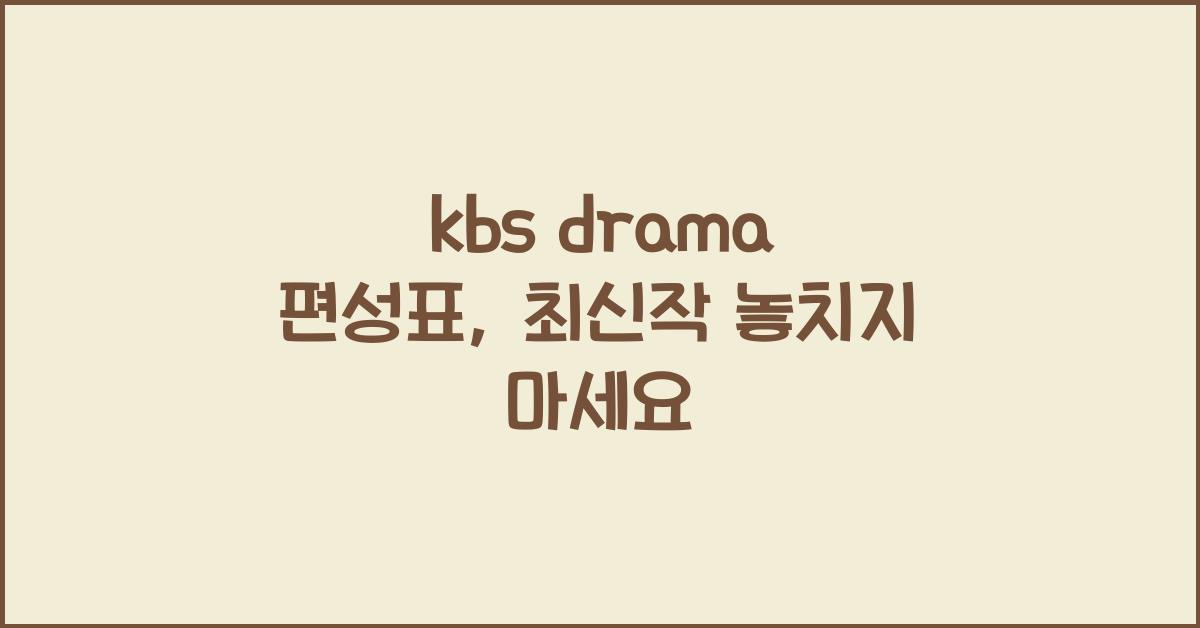 kbs drama 편성표