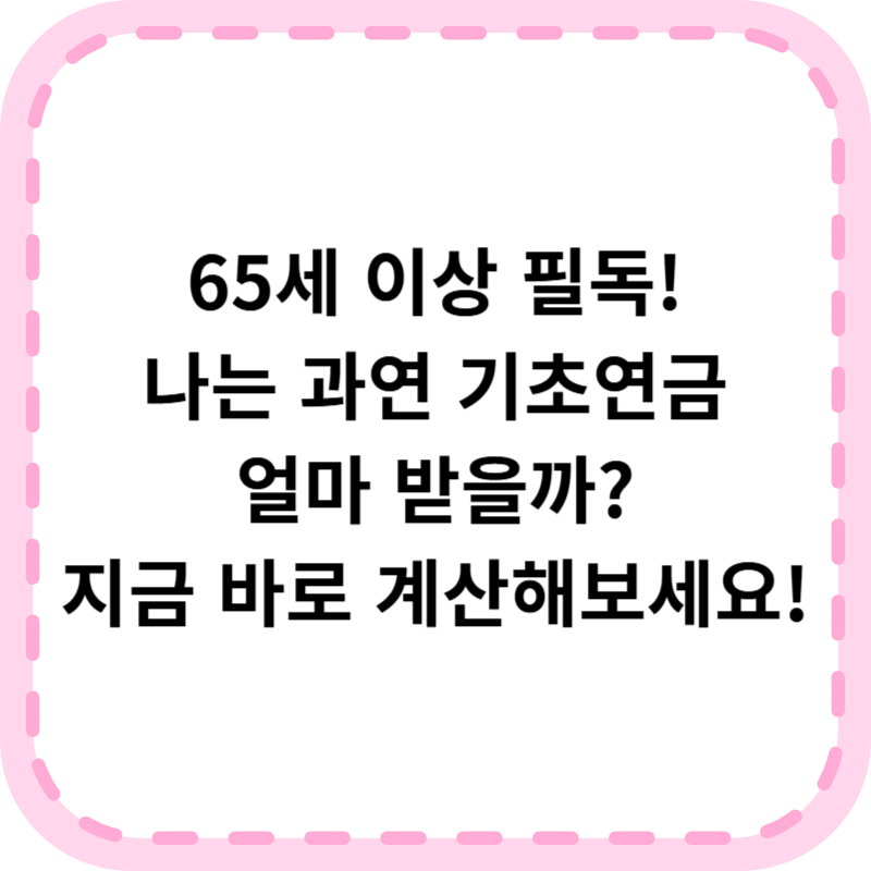 기초연금 모의계산 및 신청방법 (+수령금액 수급자격)