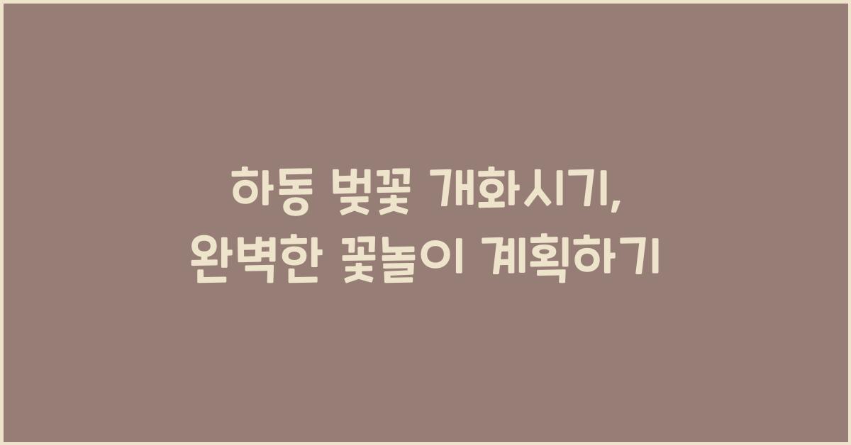 하동 벚꽃 개화시기
