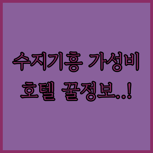 용인 수지 기흥 가성비 호텔 위치와 ..
