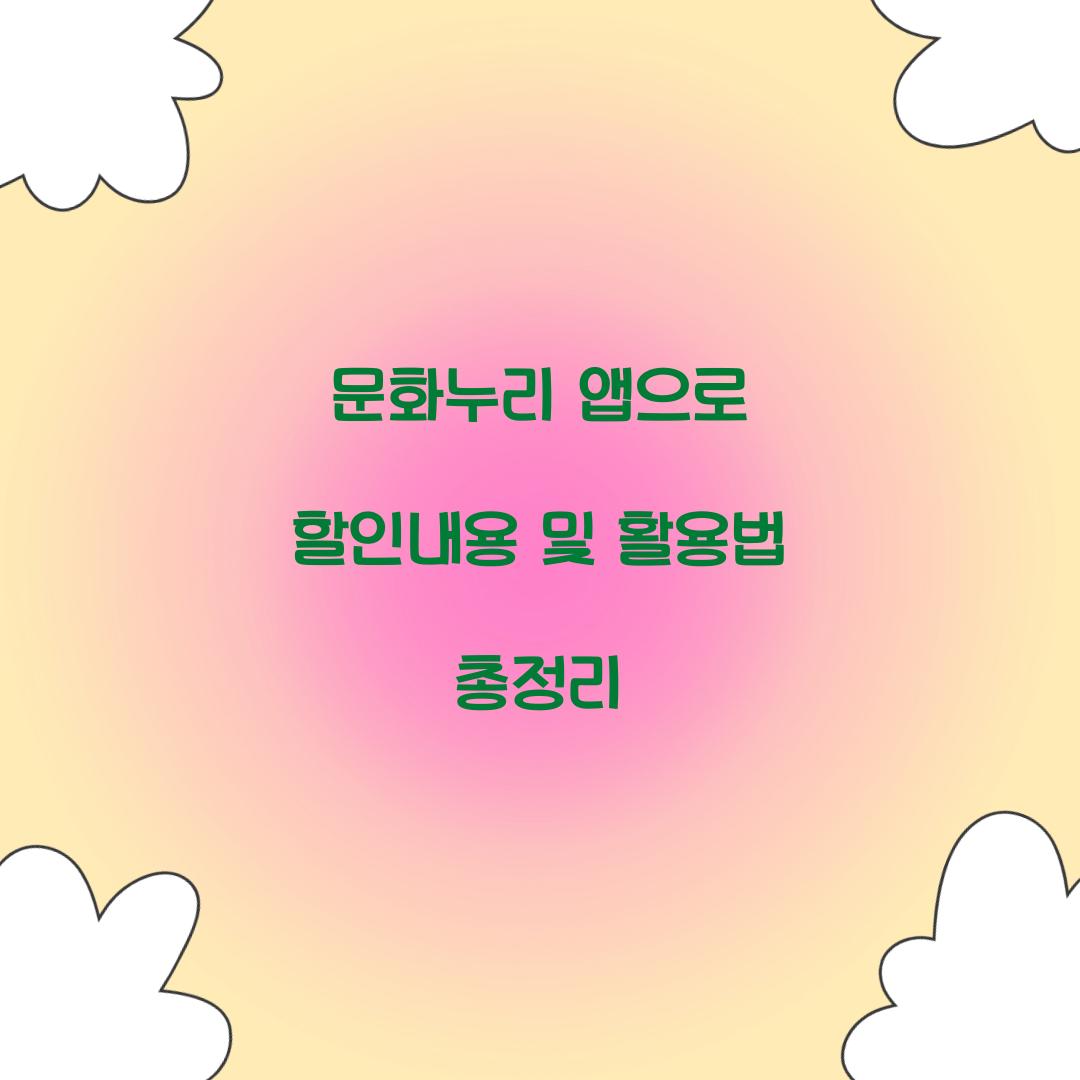 문화누리 앱으로 할인내용