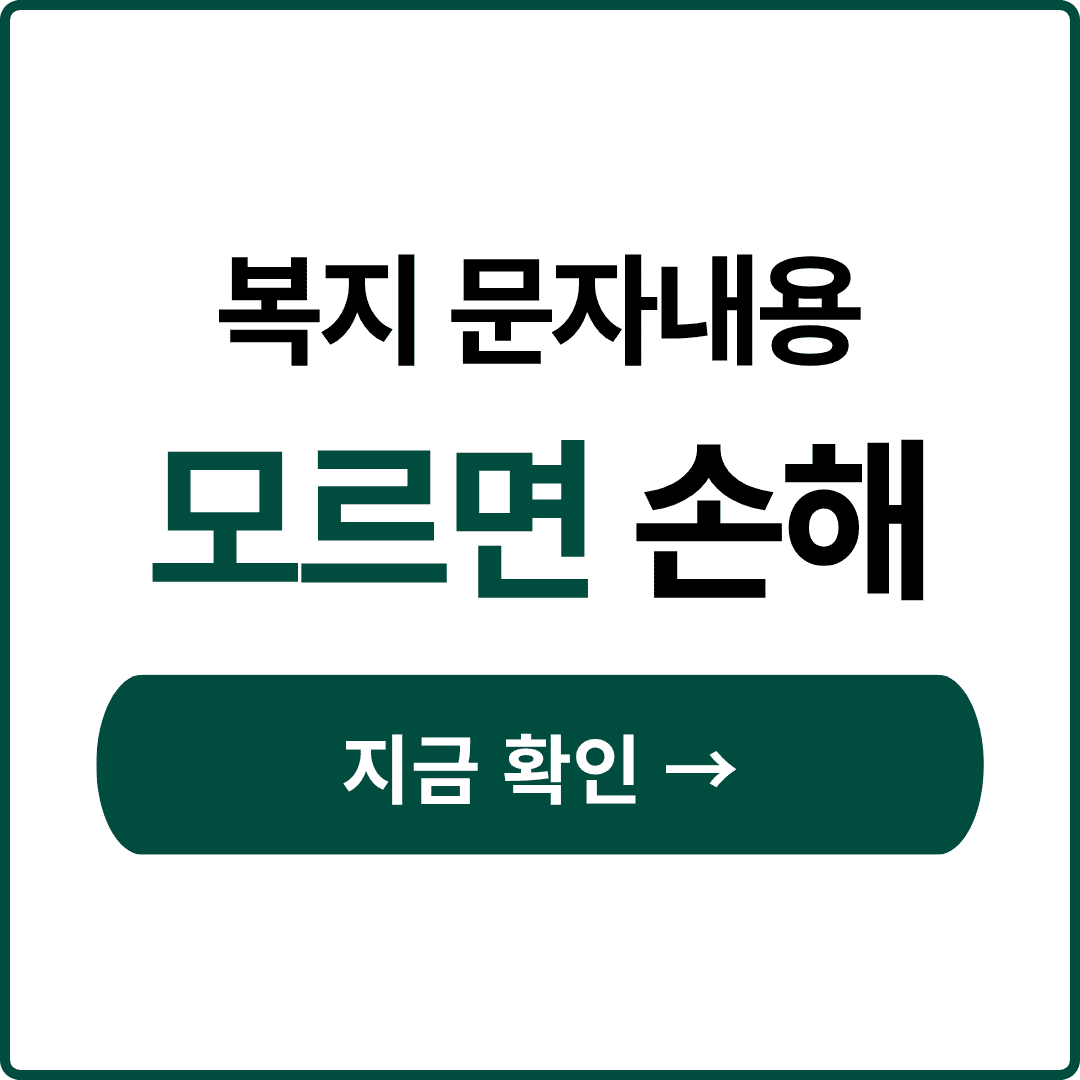 복지멤버십 문자