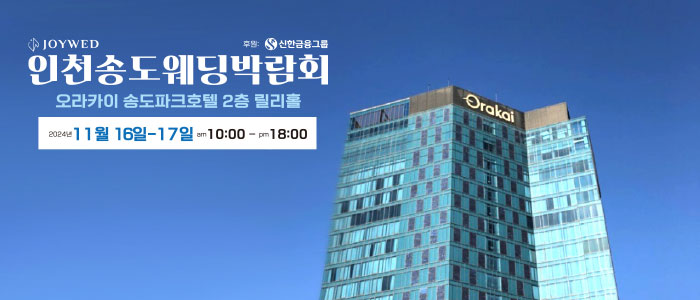 조이웨드-송도웨딩박람회