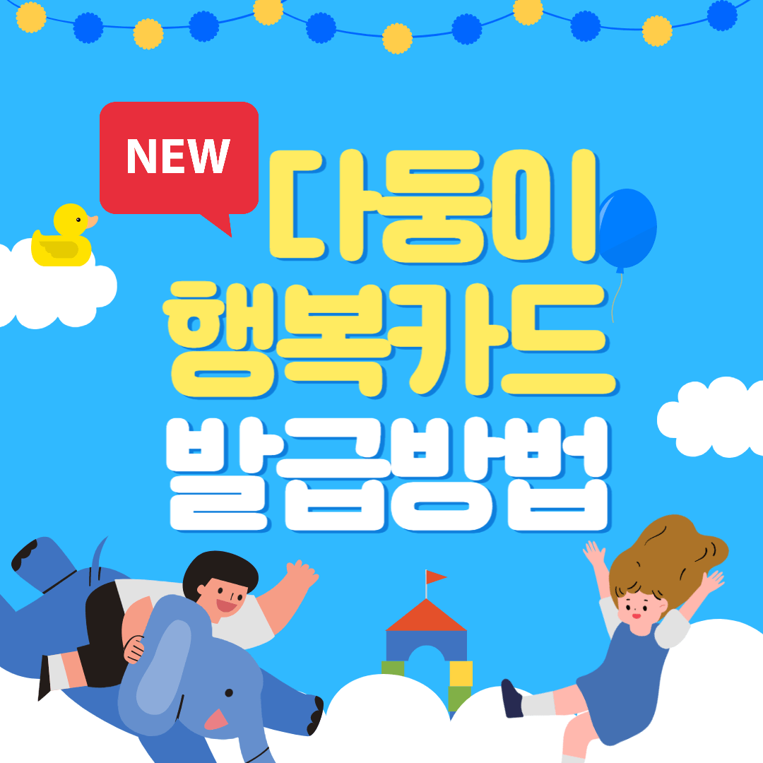 뉴다둥이행복카드