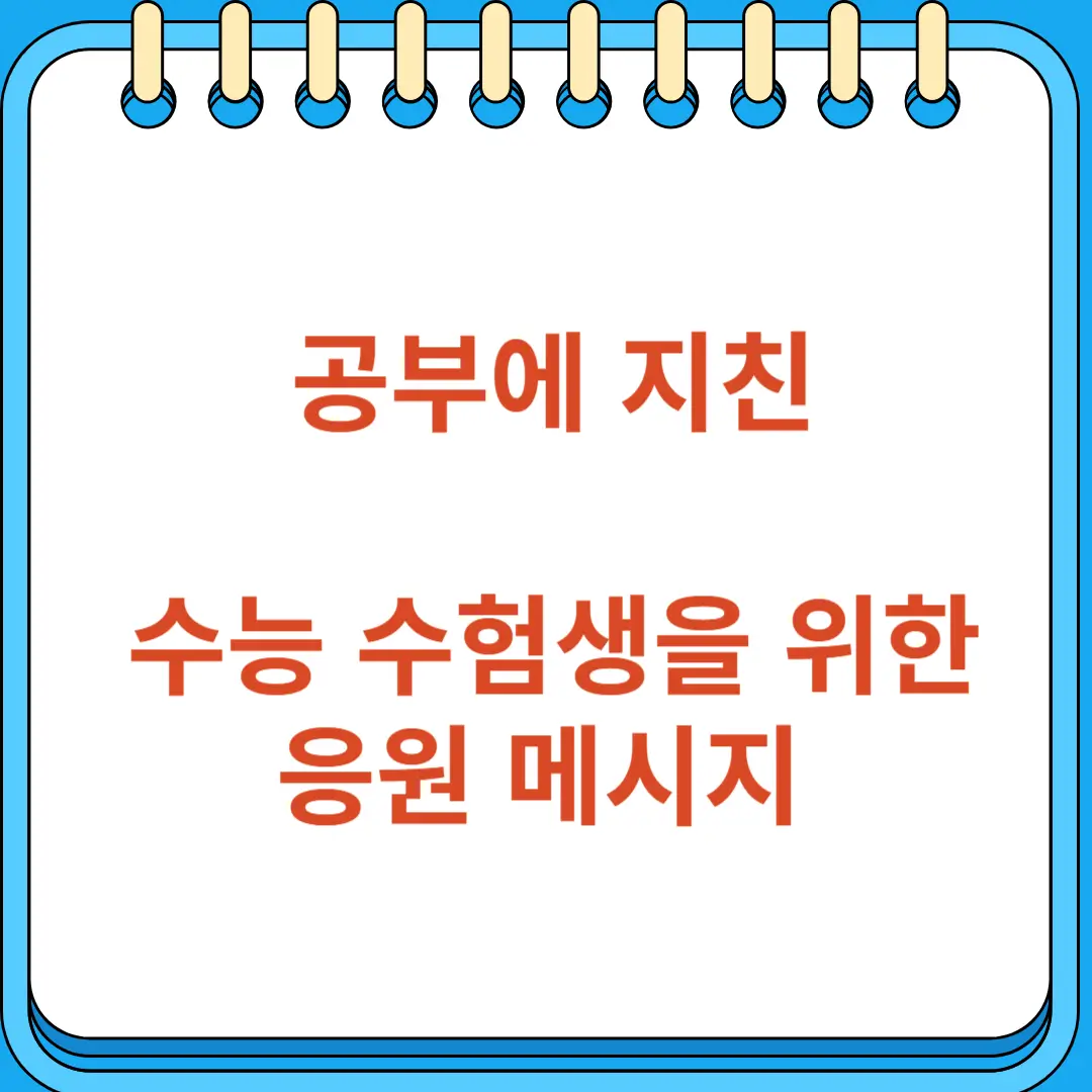 공부에 지친 수능 수험생을 위한 응원 메시지