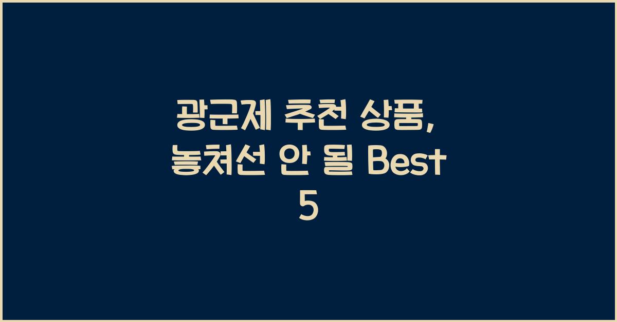 광군제 추천 상품