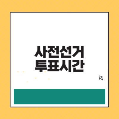 사전선거 투표시간