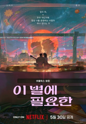(이 별에 필요한) 영화 공식 포스터