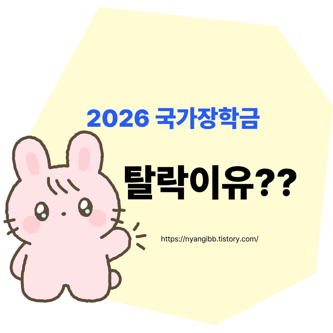 2026 국가장학금 탈릭 이유 관련 사진