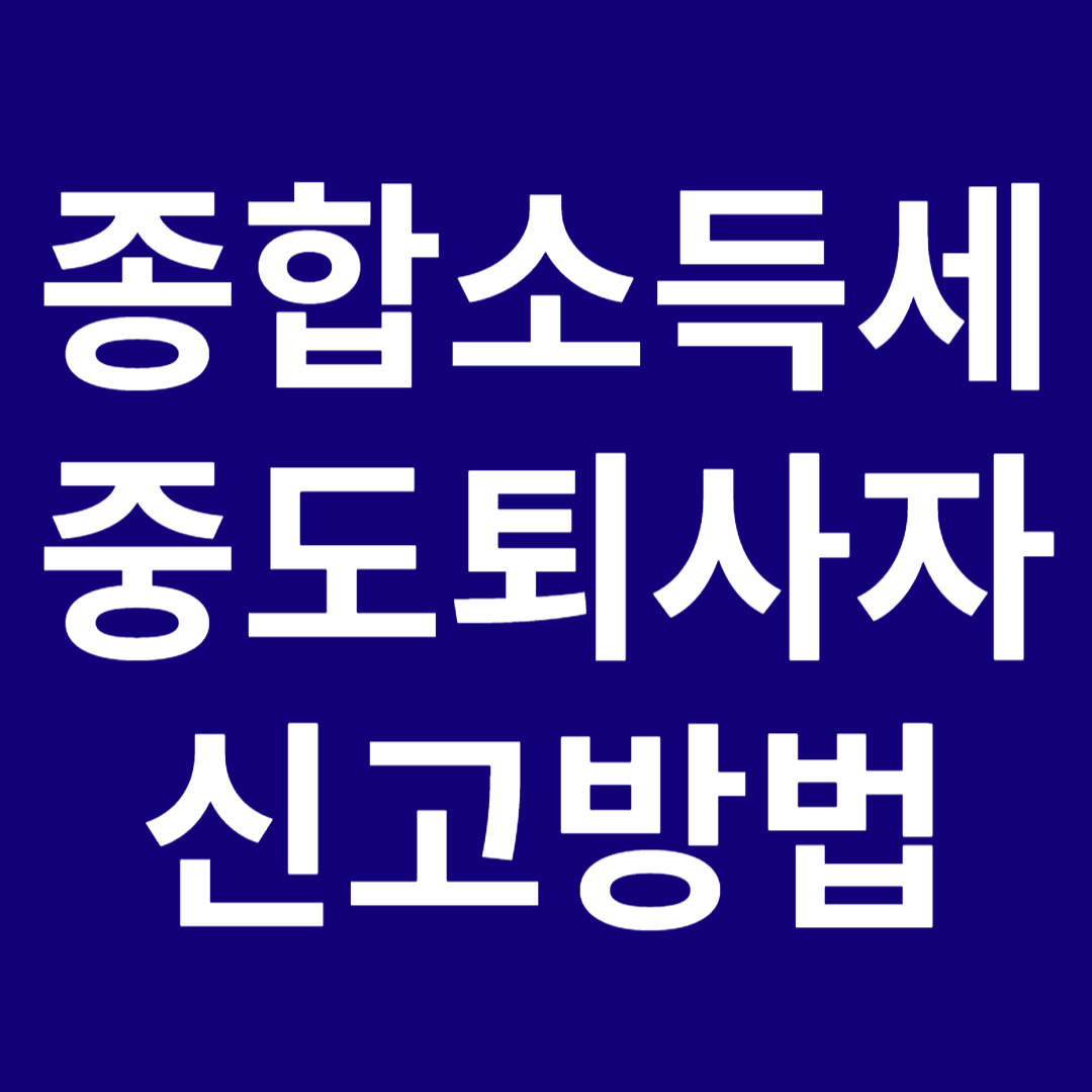 2024 종합소득세 중도퇴사자