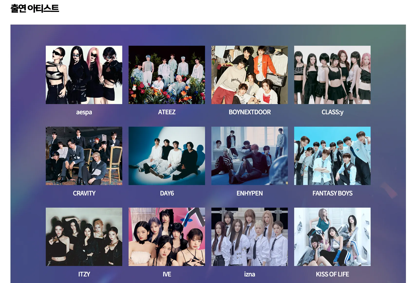 2024-MBC-가요대제전-출연진