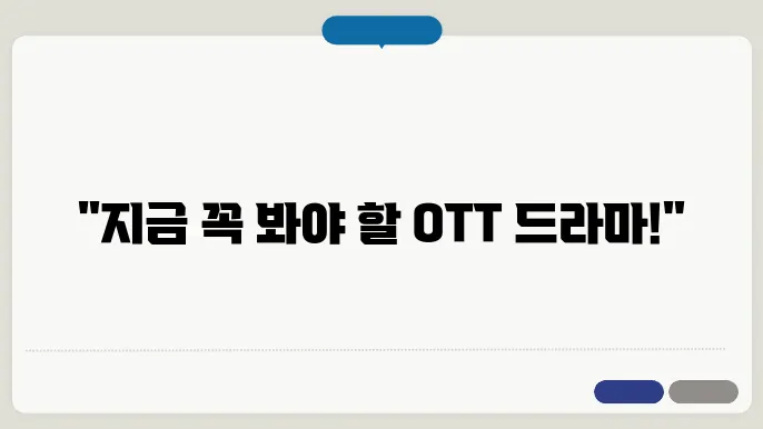Ott 드라마 추천목록 정리 (웨이브/티빙/디즈니플러스)