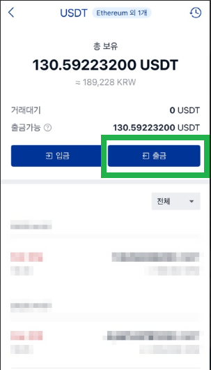 업비트 USDT 출금화면 - 출금 버튼 선택 단계