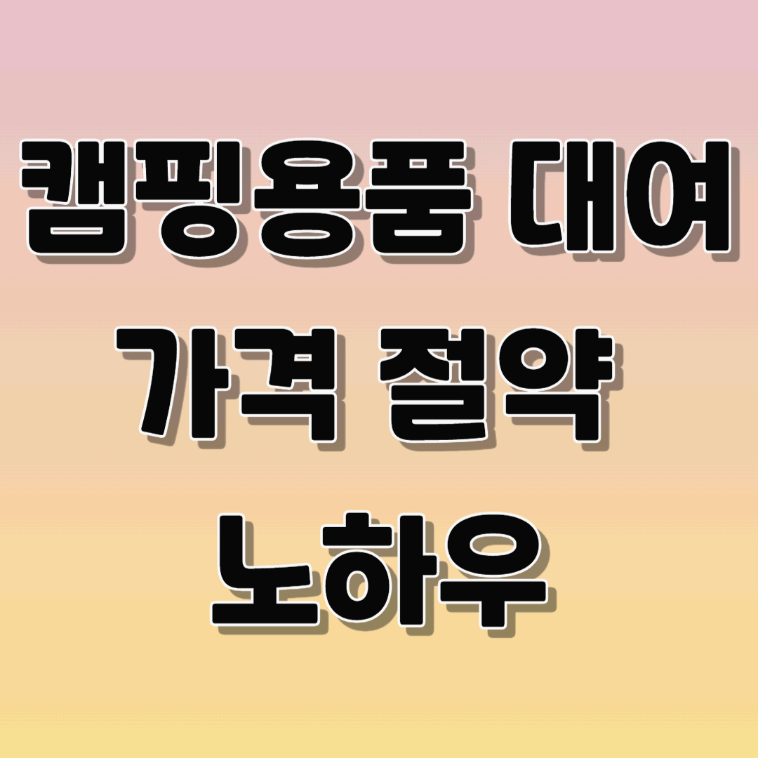 캠핑용품 대여
