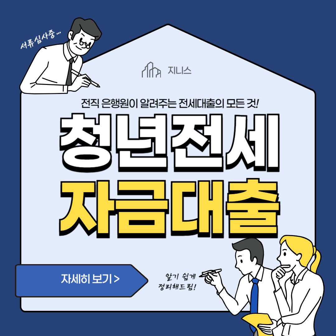 청년 전세자금대출,청년전세자금 신청,청년 전세자금 조건,청년 전세자금.청년 전세자금 한도,