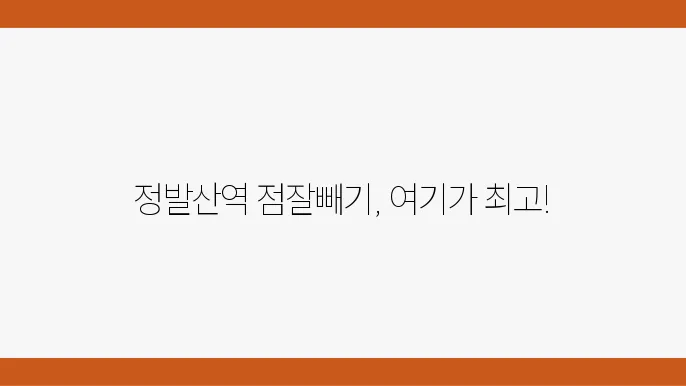 점막 제거 치료의 중요성