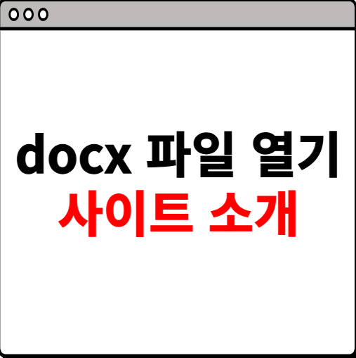 docx 파일 열기 사이트 소개