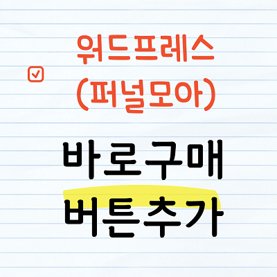 퍼널모아 바로구매 버튼추가