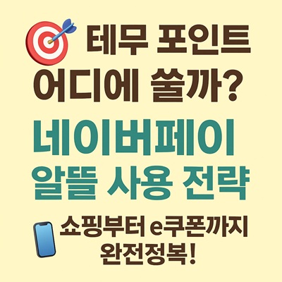 테무 네이버페이 포인트 사용처 &amp; 소비 전략