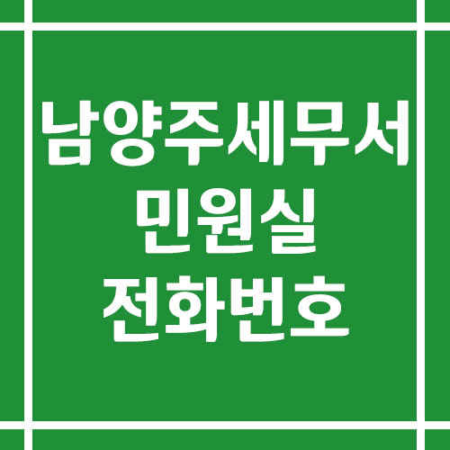 남양주세무서 민원실 전화번호 운영시간