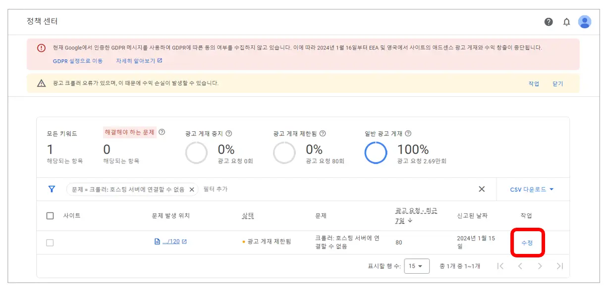 애드센스-광고크롤러-오류-수정버튼-선택1