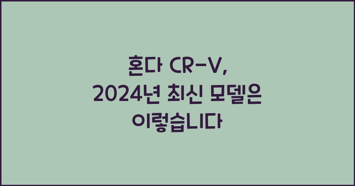 혼다 CR-V