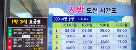 이수도 배시간표, 이수도 배편 예약 알아보기