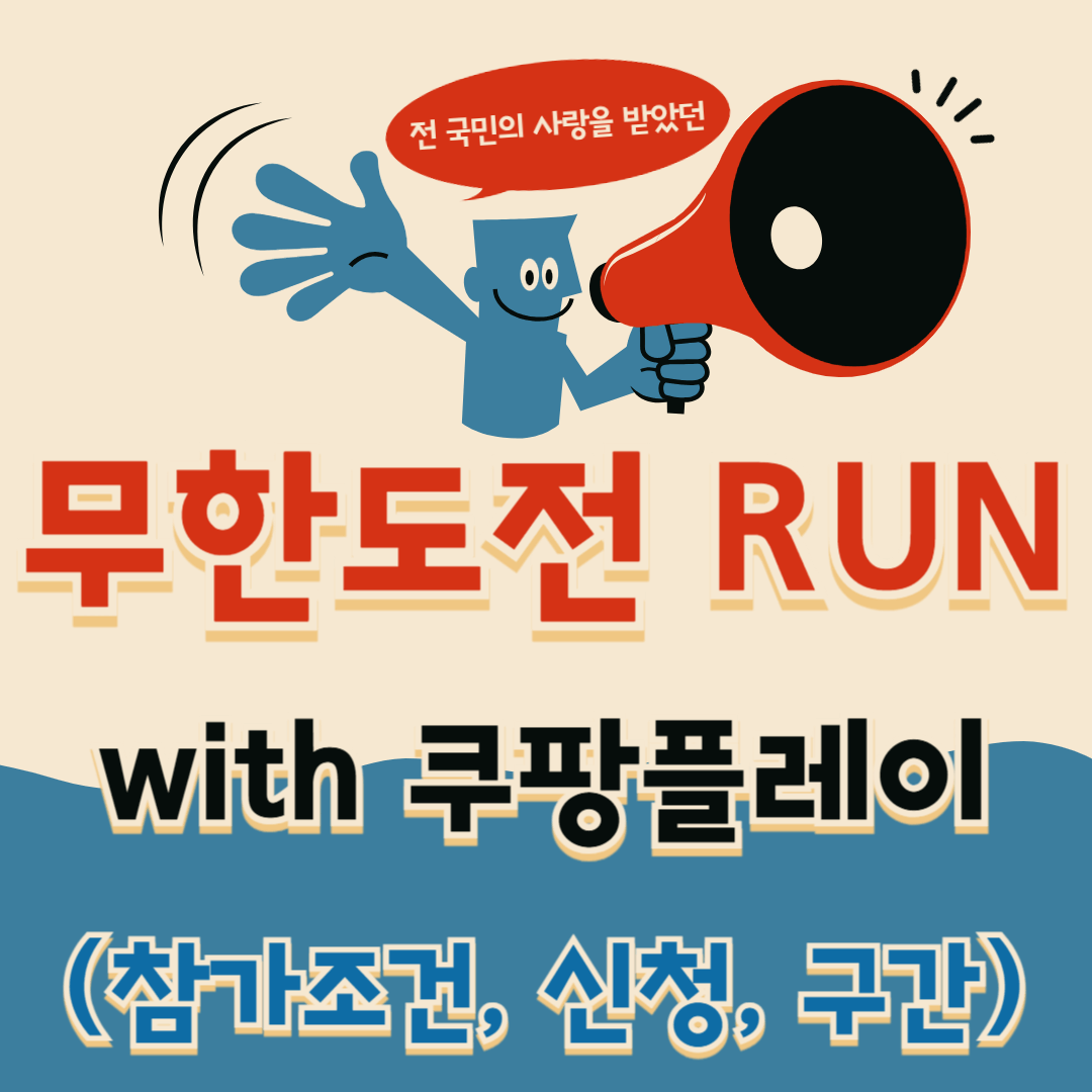 2025 무한도전 RUN with 쿠팡플레이 (참가조건, 신청, 구간) 썸네일