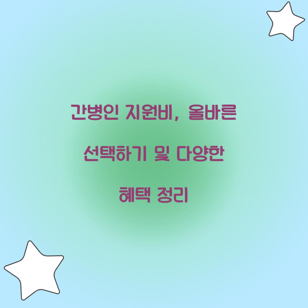 간병인 지원비