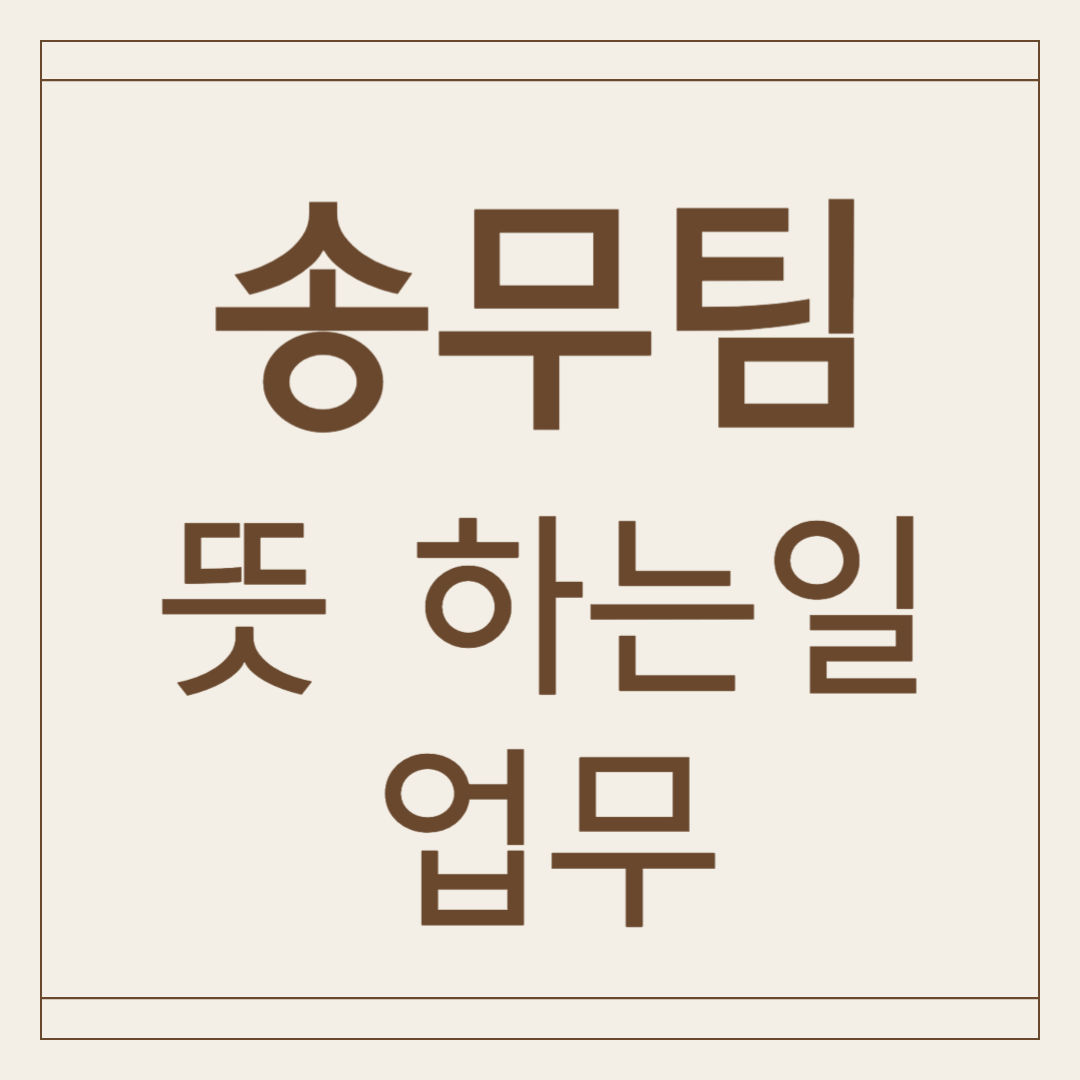 송무팀 뜻 하는일