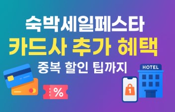 숙박세일페스타 카드사 추가 혜택
