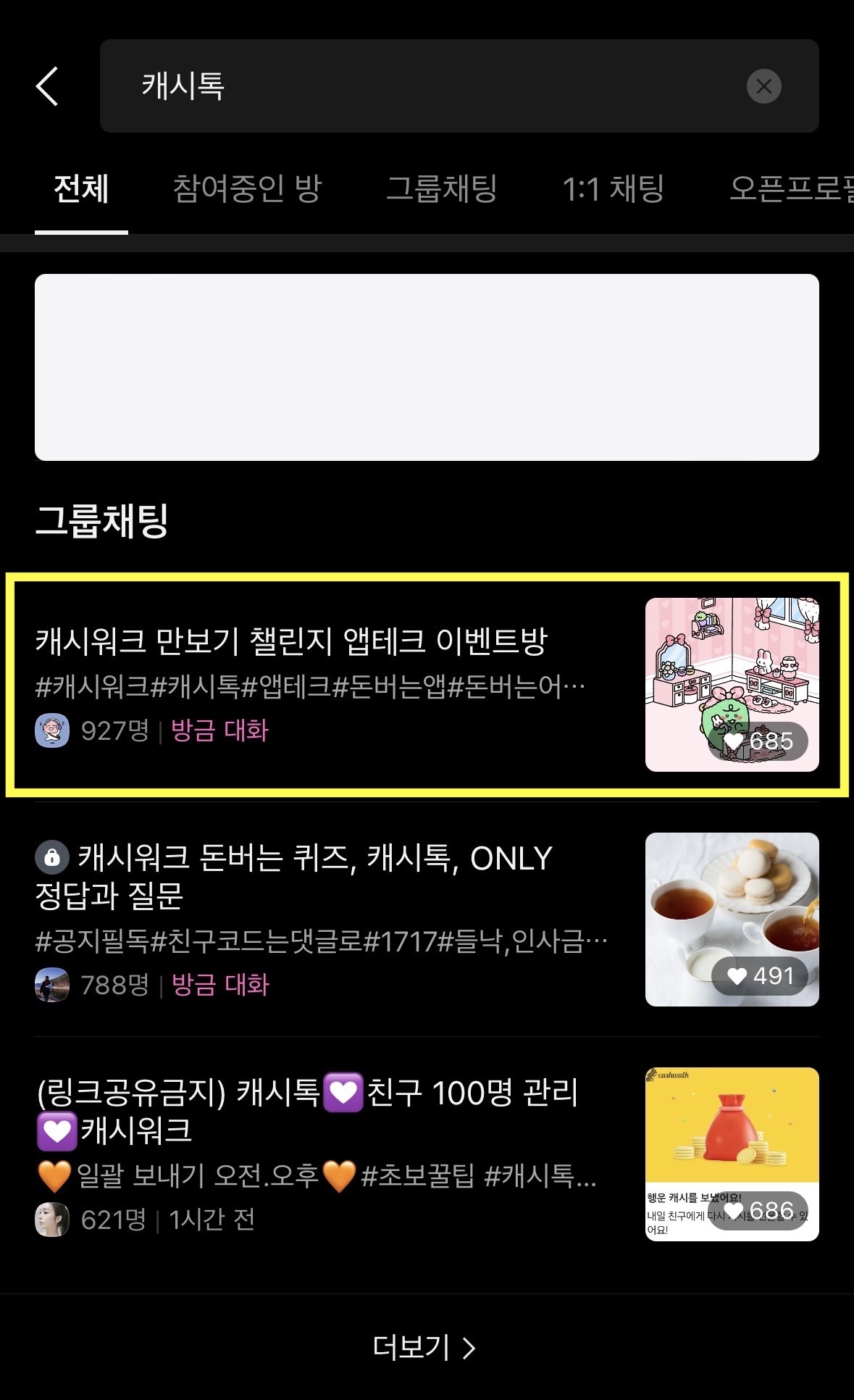 캐시톡 친구 쉽게 찾는법2