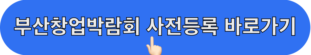 2024부산창업박람회_사전등록_바로가기