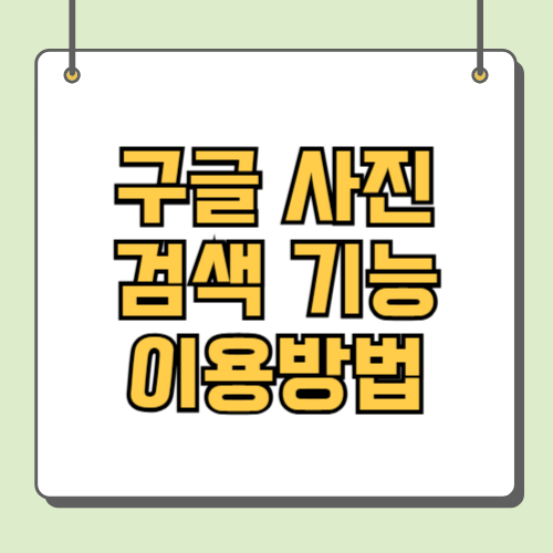 구글 사진 검색 기능 이용방법