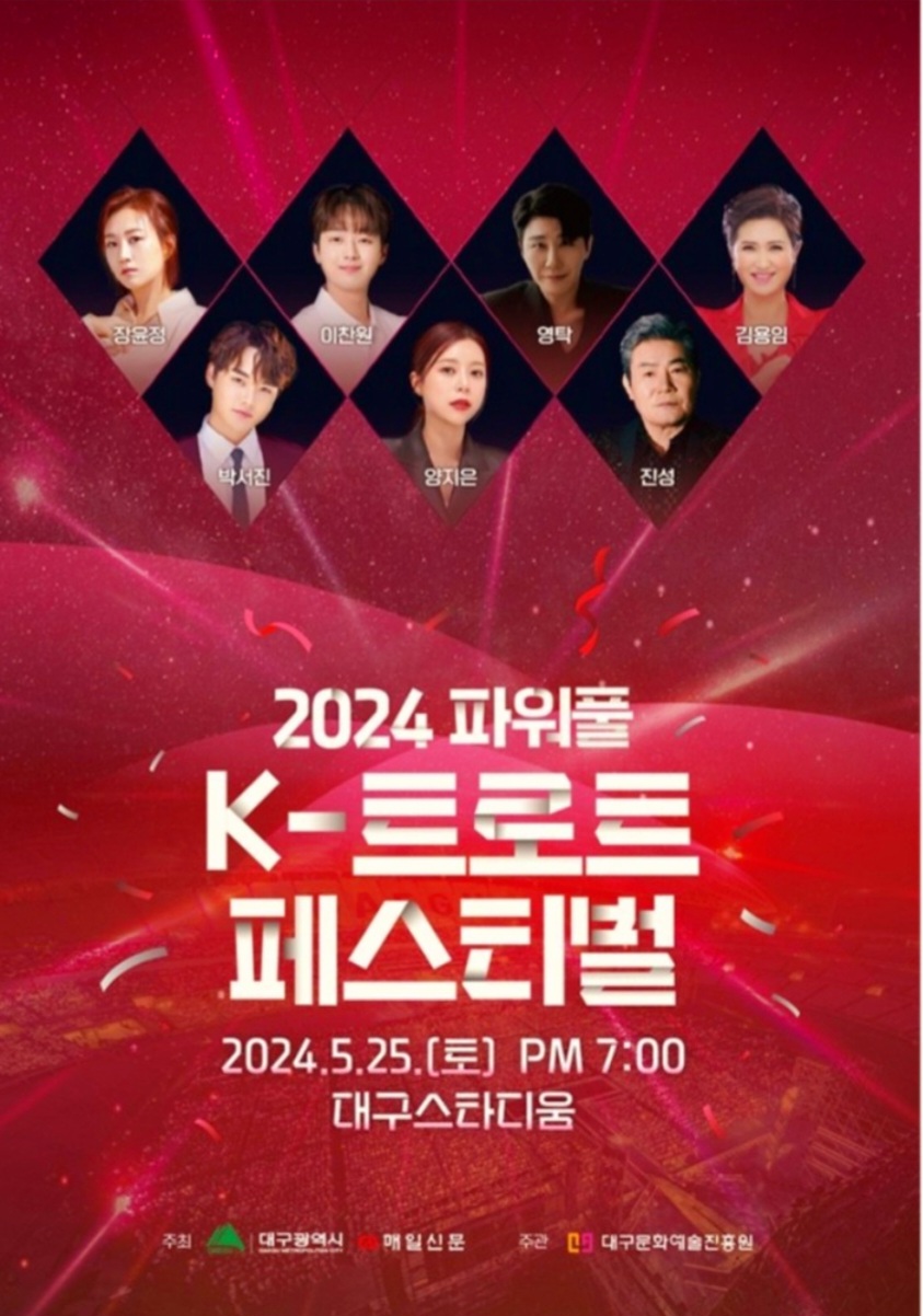 2024 파워풀 k-트로트 페스티벌 바로가기 버튼 페이지