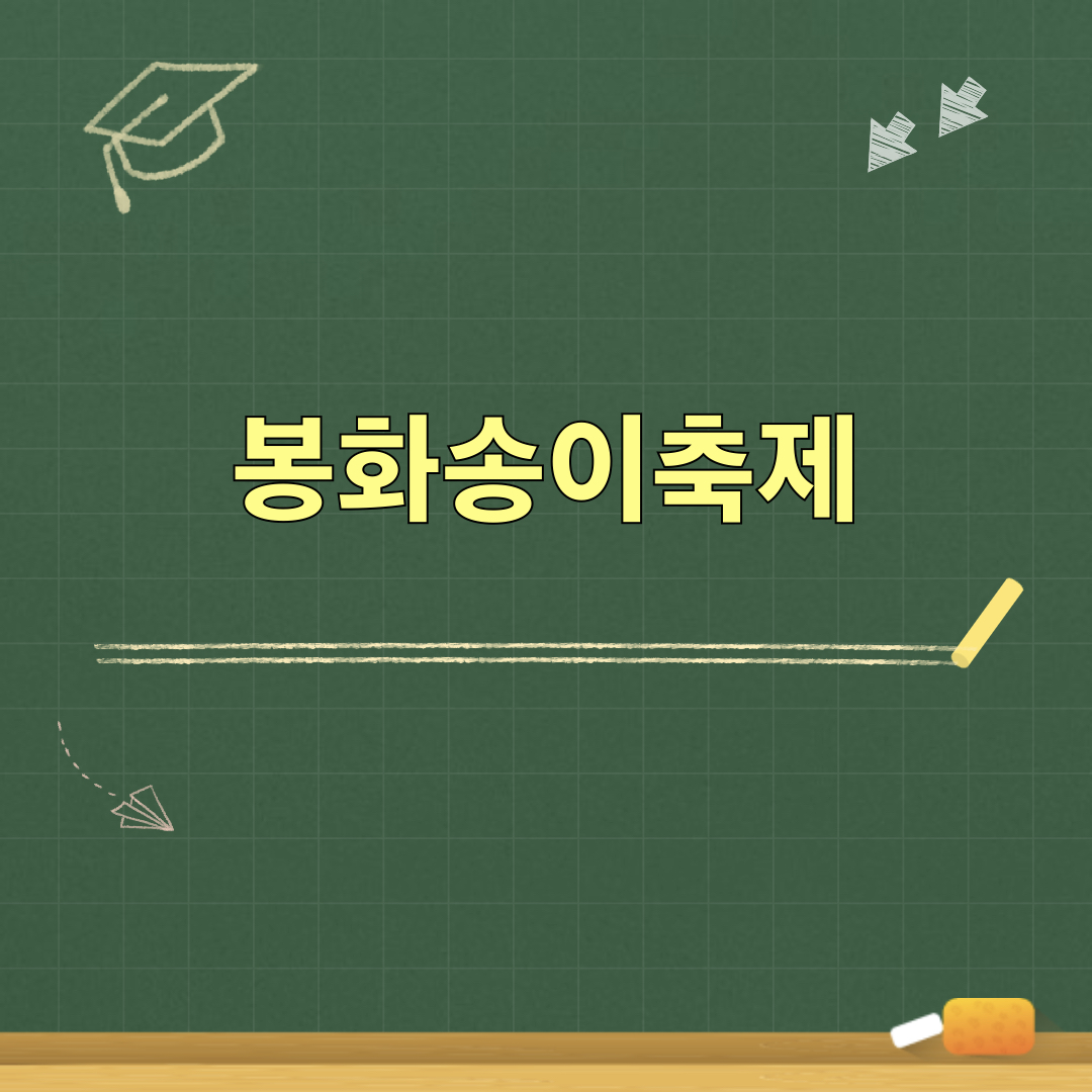 2026봉화송이축제